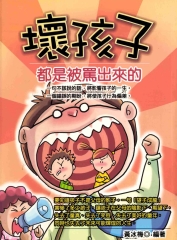 壞孩子都是被罵出來的
