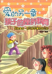 愛的另一章：孩子的挫折教育