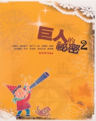 巨人的祕密2