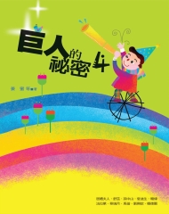 巨人的祕密4