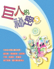 巨人的祕密5