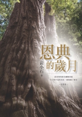 恩典的歲月