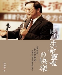 賺取生命靈魂的快樂