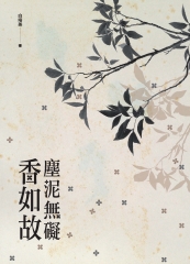 塵泥無礙香如故