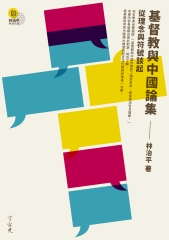 基督教與中國論集：從理念與符號談起（第一冊）