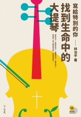 找到生命中的大提琴：寫給特別的你（第四冊）