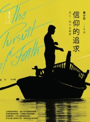 信仰的追求：死亡，你不必驕傲（第四冊）
