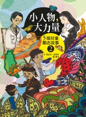 小人物大力量：5個兒童勵志故事（2）
