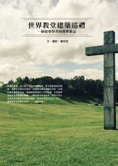 世界教堂建築巡禮：一個建築學者的朝聖散記
