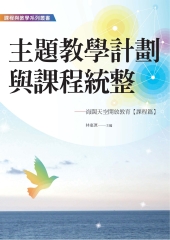 主題教學計劃與課程統整：海闊天空開放教育〈課程篇〉