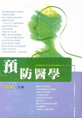 預防醫學