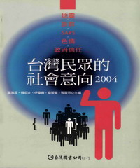 台灣民眾的社會意向2004:地震、族群、SARS、色情和政治信任