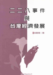 二二八事件和台灣經濟發展