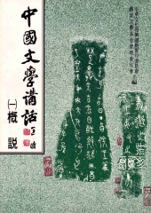 中國文學講話〈一〉：概說