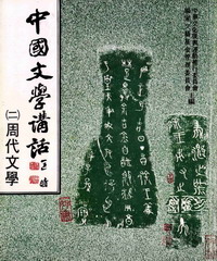 中國文學講話〈二〉：周代文學〈詩賦部分〉