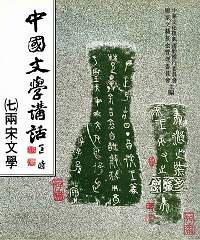 中國文學講話〈七〉：兩宋文學