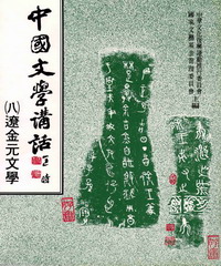 中國文學講話〈八〉：遼金元文學