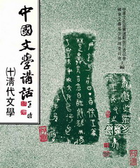 中國文學講話〈十〉：清代文學