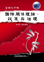 全球化下的國際關係理論、政策與治理