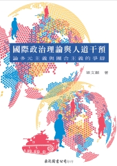 國際政治理論與人道干預：論多元主義與團合主義之爭辯