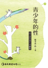 青少年的性：西方研究與在地觀點