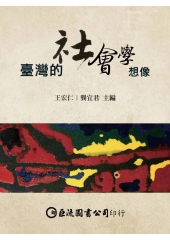 臺灣的社會學想像