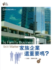 家族企業還重要嗎？