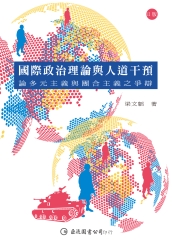 國際政治理論與人道干預：論多元主義與團合主義之爭辯