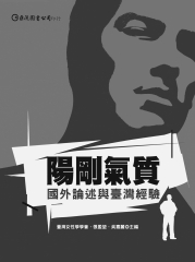 陽剛氣質：國外論述與臺灣經驗