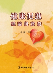 健康促進：理論與實務