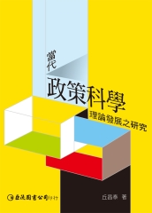 當代政策科學理論發展之研究