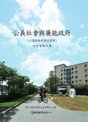 公義社會與廉能政府：公益揭發保護法草案研討會論文集