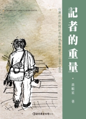 記者的重量：台灣政治新聞記者的想像與實作1980-2005