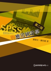 SPSS與應用統計學