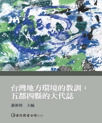 台灣地方環境的教訓：五都四縣的大代誌