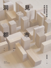 洞見都市：臺灣的都市發展與都市意象