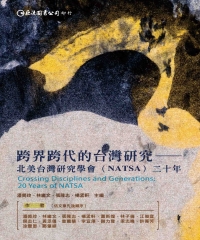 跨界跨代的台灣研究：北美台灣研究學會（NATSA）二十年