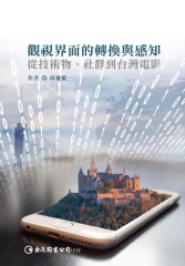 觀視界面的轉換與感知：從技術物、社群到台灣電影