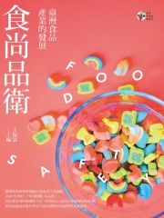 食尚品衛：臺灣食品產業的發展