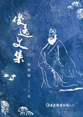 俊逸文集