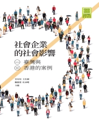 社會企業的社會影響：臺灣與香港的案例