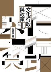 文化行政與政策