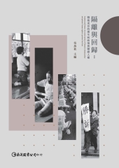 隔離與回歸：戰後東亞的漢生病政策與醫療人權
