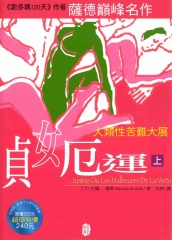 貞女厄運：上