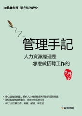 管理手記：人力資源經理是怎麼做招聘工作的