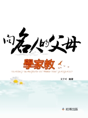 向名人的父母學家教