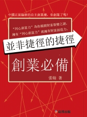 並非捷徑的捷徑：創業必備