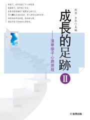 成長的足跡Ⅱ：清華學子心路歷程