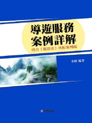 導遊服務案例詳解：結合《旅遊法》剖析案例版