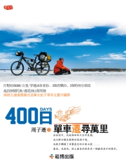 400日單車遷尋萬里